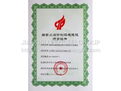 Certificate of environment construction project of national torch plan projects